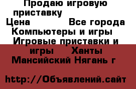 Продаю игровую приставку psp soni 2008 › Цена ­ 3 000 - Все города Компьютеры и игры » Игровые приставки и игры   . Ханты-Мансийский,Нягань г.